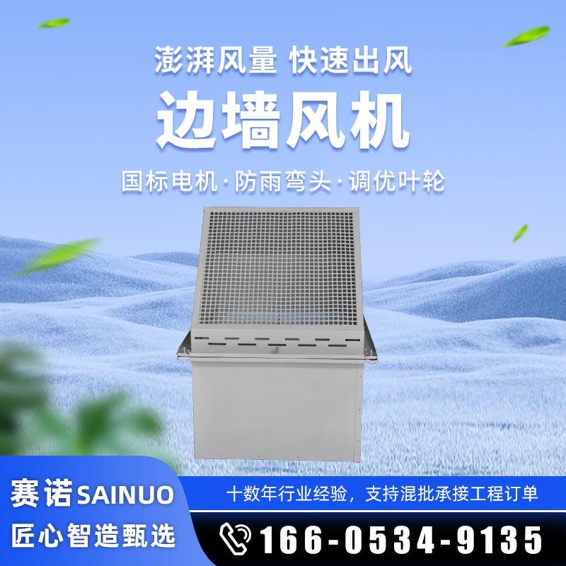 邊墻風(fēng)機